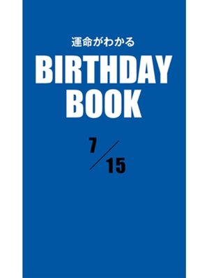 cover image of 運命がわかるBIRTHDAY BOOK: 7月15日